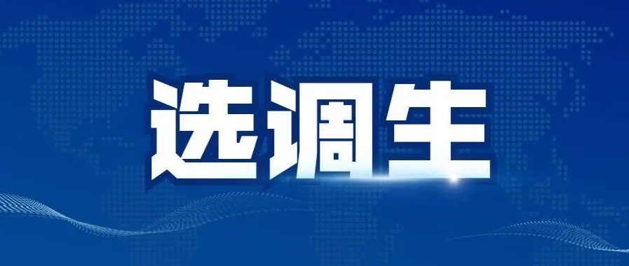 选调生考试缺考有什么影响?